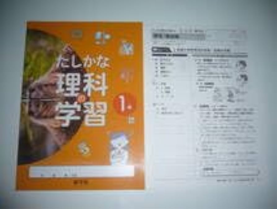 Amazon.co.jp: 新学習指導要領対応 たしかな理科の学習 1年 大日